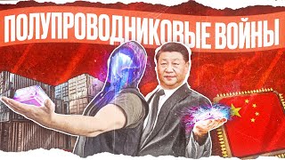 Почему Made in China Это Плохо netstalkers Полупроводниковая Война [upl. by Sharos]