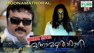 Malayalam super hit movie  Moonamathoraal  Jayaram  Samvrutha sunil others [upl. by Cazzie]