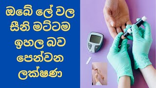 ඔබේ සීනි මට්ටම වැඩි බව පෙන්වන ඔබ ගනන් නොගන්නා ලක්ෂණ I symptoms of blood sugar [upl. by Annekim]