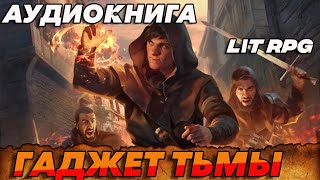 АУДИОКНИГА LitRPGГАДЖЕТ ТЬМЫ аудиокниги аудиокнига [upl. by Silvanus]