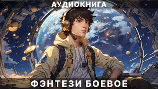 АУДИОКНИГА  Боевая фантастикафэнтези [upl. by Electra]