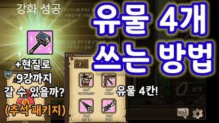 유물 4개 쓰는 방법 성지키기온라인 [upl. by Ashleigh]