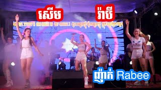 បទញ៉ាក់ រ៉ាប៊ី សើម Rabee [upl. by Felicia43]