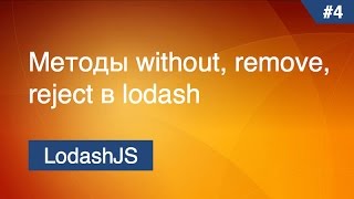 Lodash  5  Методы without remove reject [upl. by Ehcrop]