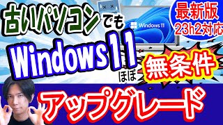 【23H2対応】古いパソコンをWindows11へアップグレードさせる方法【簡単】 [upl. by Leibrag412]