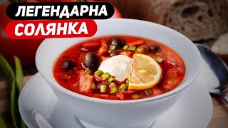 ЛЕГЕНДАРНА СОЛЯНКА ЯК ПРИГОТУВАТИ СОЛЯНКУ РЕЦЕПТ СОЛЯНКИ [upl. by Nahgeam]