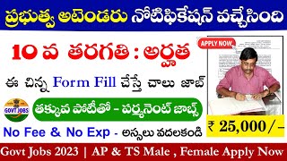 ప్రభుత్వ అటెండర్ నోటిఫికేషన్ వచ్చేసింది  Attender Recruitment 2023  Latest Govt Jobs in Telugu [upl. by Adian461]