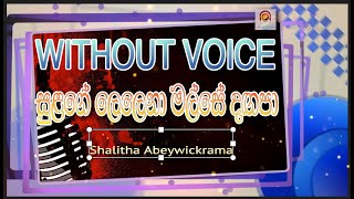 Sulage lelena සුළගේ ලෙලෙනා මලසේ දඟපා WITHOUT VOICE Kaeaoke Track [upl. by Bohaty]