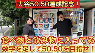 大谷5050達成記念！ 食べ物と飲み物に入ってる数字を足して5050を目指せ！ [upl. by Ejroj412]