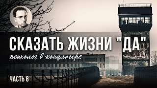 Сказать жизни quotДаquot Психолог в концлагере 6 ЧАСТЬ [upl. by Asenev]