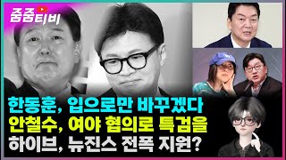 한동훈 입으로만 바꾸겠다 고질병  안철수 여야 협의로 특검을  하이브 뉴진스 전폭 지원 출구전략 [upl. by Mcgee745]