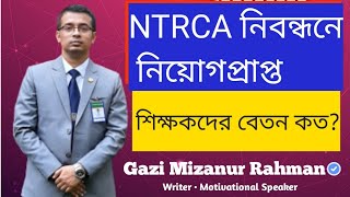 এমপিওভুক্ত শিক্ষকদের বেতন। এমপিওভুক্ত শিক্ষকের বেতন ও পেনশন সুবিধা। MPO Teacher Salary in Bangladesh [upl. by Pansir452]