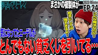 葬送のフリーレンの第24話を見た日本人の反応｜Frieren Ep24 Reaction｜アニメリアクション｜同時視聴 フリーレン [upl. by Aissyla]