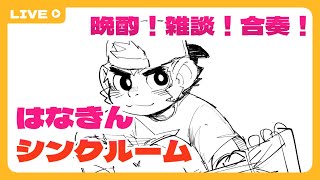 【晩酌雑談】はなきんシンクルーム 1【凸あるかも？】 [upl. by Hnahk]