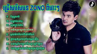 ជ្រើសរើសបទ ​ZONO ពិរោះៗ  Khmer Nonstop Song [upl. by Ramhaj202]