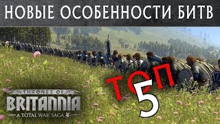 ТОП 5 новых особенности в битвах Total War THRONES OF BRITANNIA с переводом на русский [upl. by Leizo]