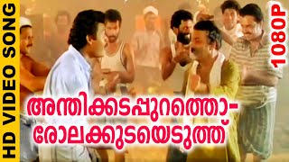 Anthikadappurathu  അന്തിക്കടപ്പുറത്ത്  Evergreen Malayalam Film Song  Chamayam  Video Song [upl. by Ardnasal]