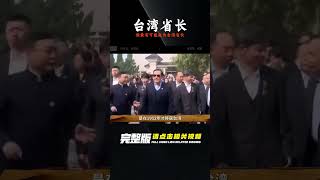 兩岸統一后，哪個人最有可能當上臺灣省長？其中四人為臺灣選民首選！ 總統 柯文哲 中天新聞 CTINEWS CTI [upl. by Eveivaneg]