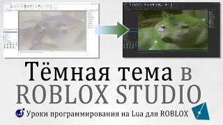 Как выбрать ТЁМНУЮ тему в Roblox Studio 2020 [upl. by Gauldin]