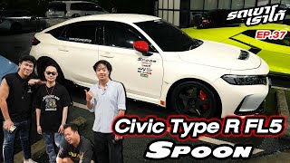 Civic Type R FL5 แต่งเต็มรถเขาเราโก้  EP37 beerbaiyoke honda typer [upl. by Herminia598]