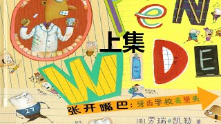 Open Wide ：Tooth School Inside《張開嘴巴：牙齒學校在裏頭》上集睡前故事 親子閱讀 晚安故事 繪本故事 [upl. by Homovec]