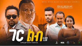 ገር ልብ ሙሉ ፊልም  Ger Lib  Full Lengeth Ethiopian Film 2023 Hamus Media [upl. by Lavoie]