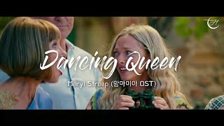 맘마미아 OST  Mamma Mia  Dancing Queen 가사해석 [upl. by Markowitz]