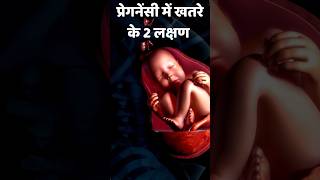 Dont ignore this symptoms in pregnancy pregnant garbhsanskar onlinegarbhsanskar [upl. by Abixah288]