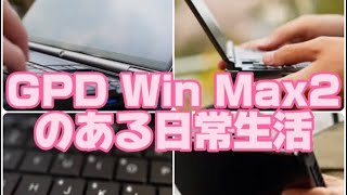 GPD Win Max2のある日常 [upl. by Carilyn]