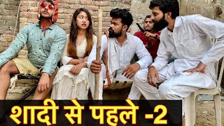 शादी से पहले मुलाक़ात 2  Desi Comedy Video 2019 Hurrrh New Comedy Video 2019 [upl. by Anirbak]