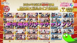 【FGO】新年福袋ガチャ [upl. by Anavi]