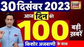 Today Breaking News  आज 30 दिसंबर 2023 के मुख्य समाचार  Opposition  Parliament Cabinet Expansion [upl. by Volin]