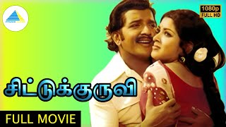 சிட்டுக்குருவி  1978   Chittu Kuruvi Tamil Full Movie  Sivakumar  Sumithra  Pyramid Talkies [upl. by Liek]