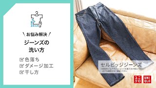 UNIQLO 服のお手入れ  ジーンズの洗い方 [upl. by Hsirehc]