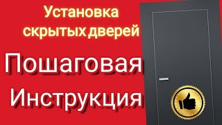 Как установить СКРЫТЫЕ ДВЕРИ Установка дверей скрытого монтажа МАСТЕР КЛАСС [upl. by Jackson]