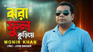 ঝরা ফুল কুড়িয়ে । Jhora Fhul Kuriye । Monir Khan । মনির খানের নতুন গান । Bangla Song 2024 [upl. by Portingale541]