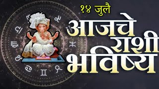 🔥आजचे राशिभविष्य🔥rashifal today🔥rashi bhavishya 14 जुलै🔥Rashi bhavishya Marathi Today [upl. by Ahsieker]