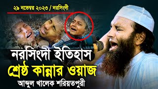 ২৯ নভেম্বর ২০২৩  নরসিংদী ইতিহাসের শ্রেষ্ঠ কান্নার ওয়াজ আব্দুল খালেক শরিয়তপুরী Soriotpuri Waz 2024 [upl. by China]