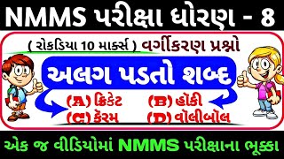 Nmms Exam  Std 8 Nmms Exam Nmms  Exam Paper 2023  વર્ગીકરણ Reasoning [upl. by Atoel]