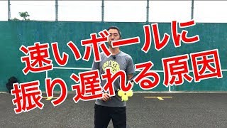 テニス 速いボールに振り遅れる原因 間に合うための練習とは 窪田テニス [upl. by Nick]