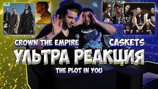 РЕАКЦИЯ на Crown The Empire  In Another Life  РЕАКЦИЯ на The Plot In You  enemy  Caskets [upl. by Laumas]