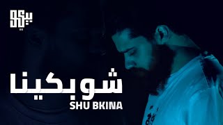 BEKO  Shu Bkina Official Music Video  بيكو  شو بكينا [upl. by Su]