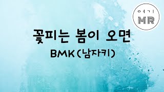 꽃피는봄이오면  BMK 남자키B [upl. by Brittan]