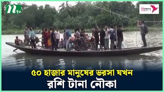 ৫০ হাজার মানুষের ভরসা যখন রশি টানা নৌকা  Narail  NTV News [upl. by Refinnej]