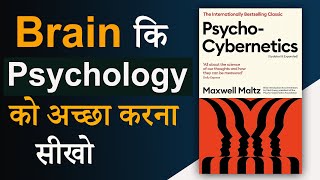 Psycho Cybernetics By Maxwell Maltz Audiobook  Brain कि Psychology को अच्छा करना सीखो [upl. by Endora387]