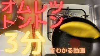 【必見】オムレツのトントンのコツを徹底解説‼️フライパンの角度編 [upl. by Goldarina650]