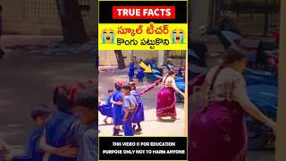 Students bonding with teacher humanity 😭స్కూల్ టీచర్😭 amazingfacts truefacts shorts [upl. by Ynner]