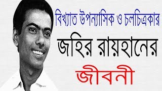 বিখ্যাত উপন্যাসিক জহির রায়হান এর জীবনী  Biography Of Zahir Raihan In Bangla [upl. by Omar364]