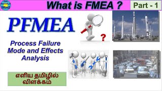 PFMEA  Part  1  Process Failure Mode and Effects Analysis  in Tamil  ௭ளிய தமிழில் விளக்கம் [upl. by Nielson]