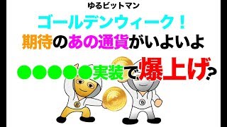 【儲かる仮想通貨情報20180430】ゴールデンウィーク爆上げ来るか？５月期待の通貨が●●●●●実装で急騰？ [upl. by Ferretti]